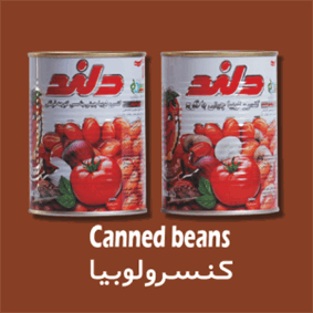 کنسرو لوبیاچیتی با قارچ