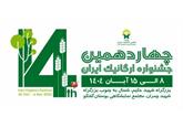 چهاردهمین جشنواره ارگانیک ایران برگزار می گردد