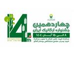 چهاردهمین جشنواره ارگانیک ایران برگزار می گردد