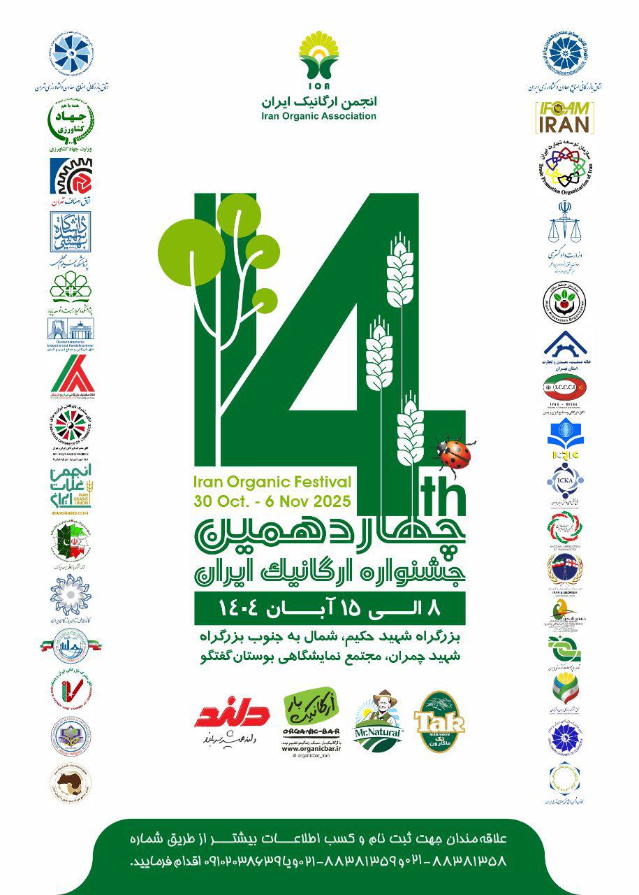 چهاردهمین جشنواره ارگانیک